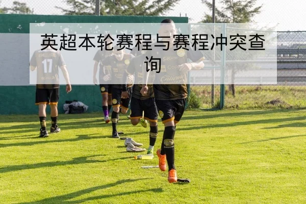 西甲赛后关键对位与进球分布复盘