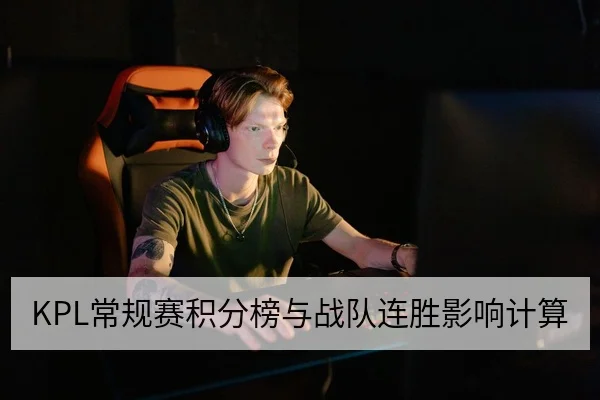 KPL常规赛积分榜与战队连胜影响计算