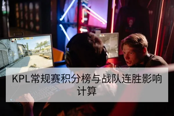 KPL常规赛积分榜与战队连胜影响计算