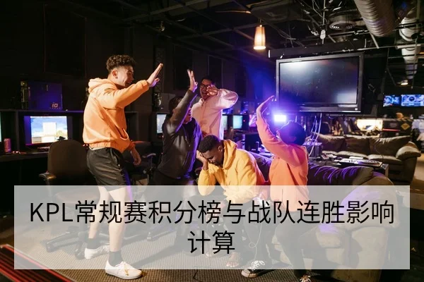 KPL常规赛积分榜与战队连胜影响计算