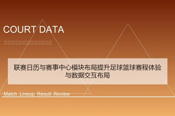 联赛日历与赛事中心模块布局提升足球篮球赛程体验与数据交互布局