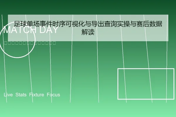 足球单场事件时序可视化与导出查询实操与赛后数据解读