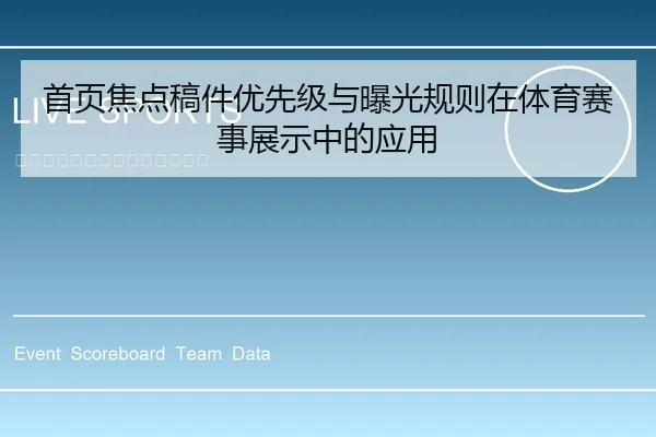 首页焦点稿件优先级与曝光规则在体育赛事展示中的应用